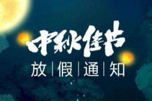 2020年足球比分集团官网足球比分集团官网足球比分集团官网足球比分集团官网首页-足球比分(中国)-足球比分(中国)
集团中秋国庆放假通知