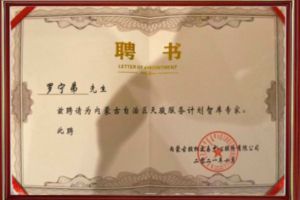 祝贺足球比分集团官网足球比分集团官网足球比分集团官网足球比分集团官网首页-足球比分(中国)-足球比分(中国)
集团CEO罗宁弟被聘请为内蒙古自治区天骏服务计划智库