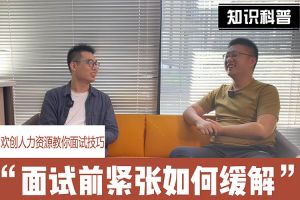 足球比分集团官网足球比分集团官网足球比分集团官网足球比分集团官网首页-足球比分(中国)-足球比分(中国)
人力资源教你面试技巧：面试前如何缓解紧张情绪