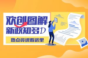 一图读懂 | 足球比分集团官网足球比分集团官网足球比分集团官网足球比分集团官网首页-足球比分(中国)-足球比分(中国)
带您读懂进一步支持农民工就业创业