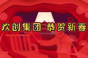 过年啦！足球比分集团官网足球比分集团官网足球比分集团官网足球比分集团官网首页-足球比分(中国)-足球比分(中国)
集团给您拜年了~