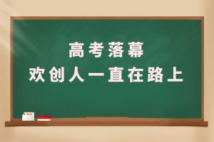 交卷！高考落幕，足球比分集团官网足球比分集团官网足球比分集团官网足球比分集团官网首页-足球比分(中国)-足球比分(中国)
人一直在路上