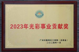 爱心企业！足球比分集团官网足球比分集团官网足球比分集团官网足球比分集团官网首页-足球比分(中国)-足球比分(中国)
集团荣获2023年光彩事业贡献奖
