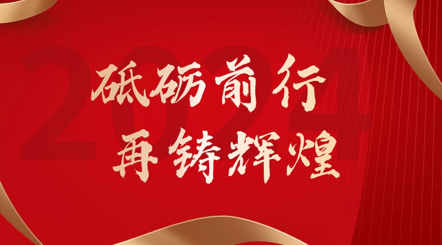 砥砺前行，再铸辉煌——足球比分集团官网足球比分集团官网足球比分集团官网足球比分集团官网首页-足球比分(中国)-足球比分(中国)
集团董事长罗宁弟新春贺词