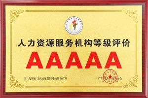 喜报 | 足球比分集团官网足球比分集团官网足球比分集团官网足球比分集团官网首页-足球比分(中国)-足球比分(中国)
集团获评5A人力资源服务机构等级荣誉