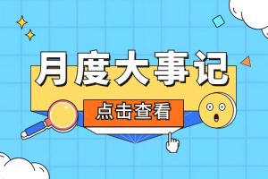 回顾 | 2024年6-7月足球比分集团官网足球比分集团官网足球比分集团官网足球比分集团官网首页-足球比分(中国)-足球比分(中国)
大事