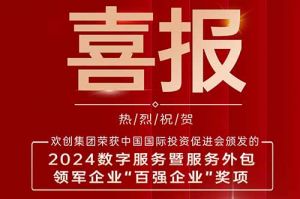 喜报！足球比分集团官网足球比分集团官网足球比分集团官网足球比分集团官网首页-足球比分(中国)-足球比分(中国)
集团荣膺“2024数字服务暨服务外包领军企业百强”