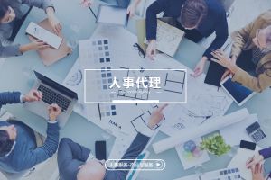 人事代理行业的数字化转型，推动企业管理革新
