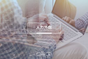 足球比分集团官网足球比分集团官网足球比分集团官网足球比分集团官网首页-足球比分(中国)-足球比分(中国)
人力外包服务有哪些独特优势？