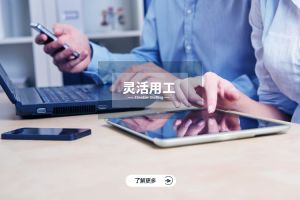 灵活用工的优势解析，为什么越来越多企业选择？