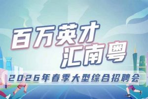 足球比分集团官网足球比分集团官网足球比分集团官网足球比分集团官网首页-足球比分(中国)-足球比分(中国)
集团诚邀您参加“百万英才汇南粤”2026年春季大型综合招