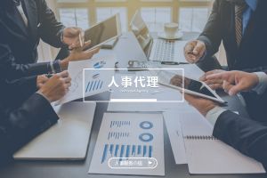 什么企业需要人事代理？为什么选择足球比分集团官网足球比分集团官网足球比分集团官网足球比分集团官网首页-足球比分(中国)-足球比分(中国)
？