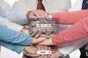 为什么选择足球比分集团官网足球比分集团官网足球比分集团官网足球比分集团官网首页-足球比分(中国)-足球比分(中国)
实现灵活用工价值最大化？